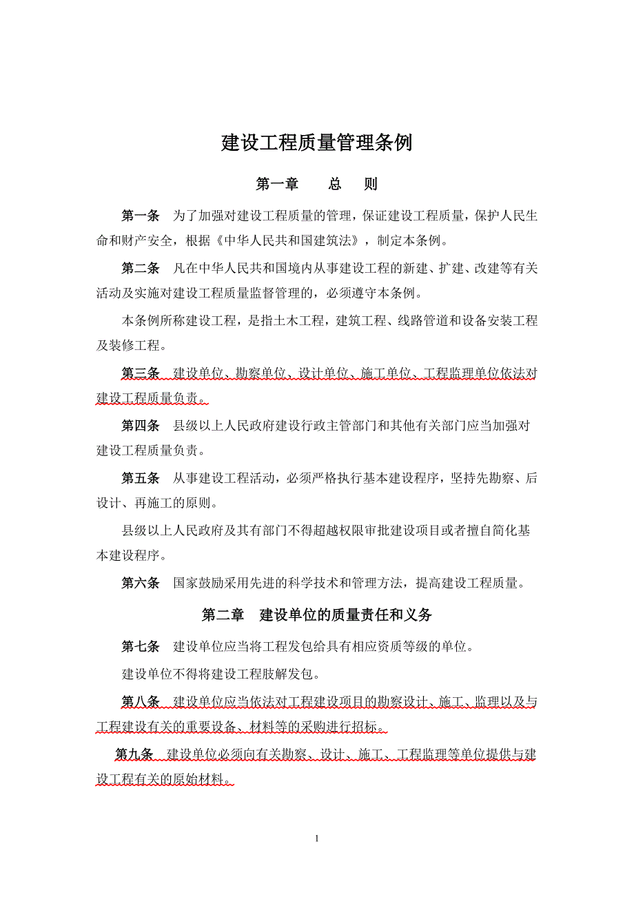 建设工程质量管理条例-（最新版-已修订）_第1页