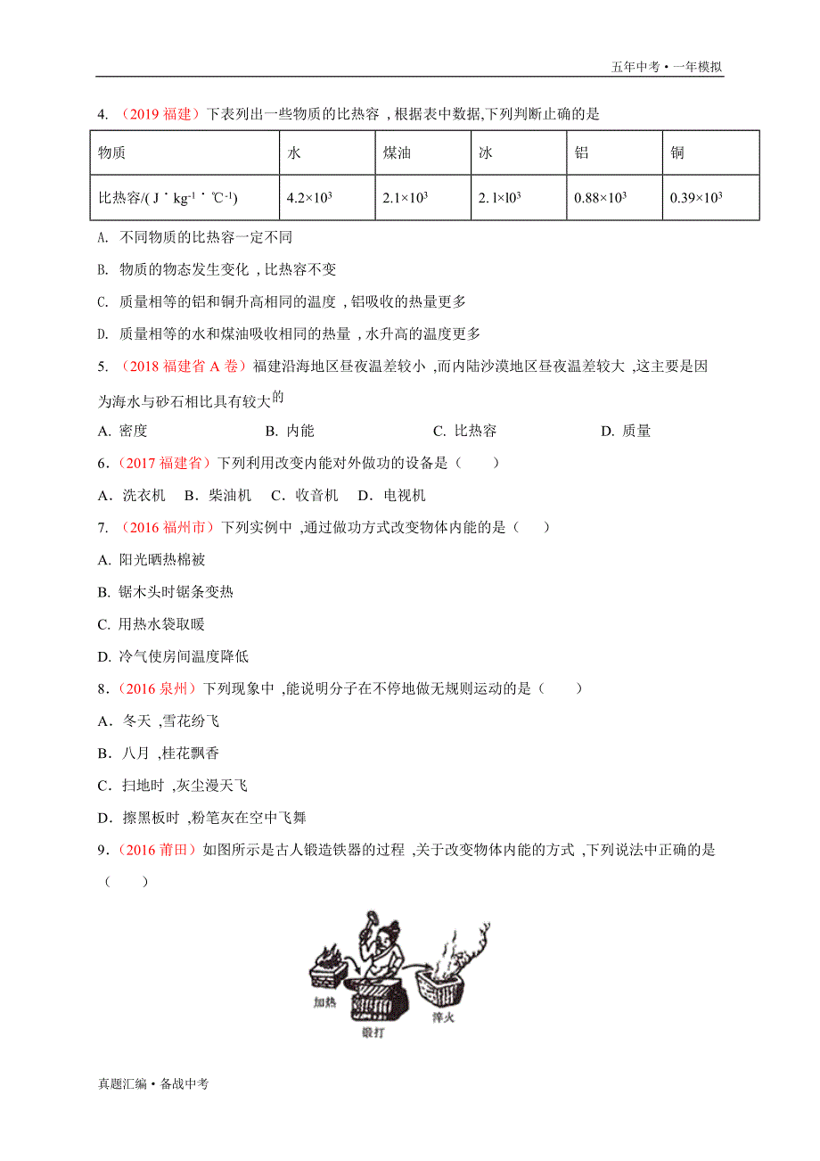 五年中考一年物理模拟：内能及其应用 2016-20年试题分项详解（福建专用）学生版）打印_第3页