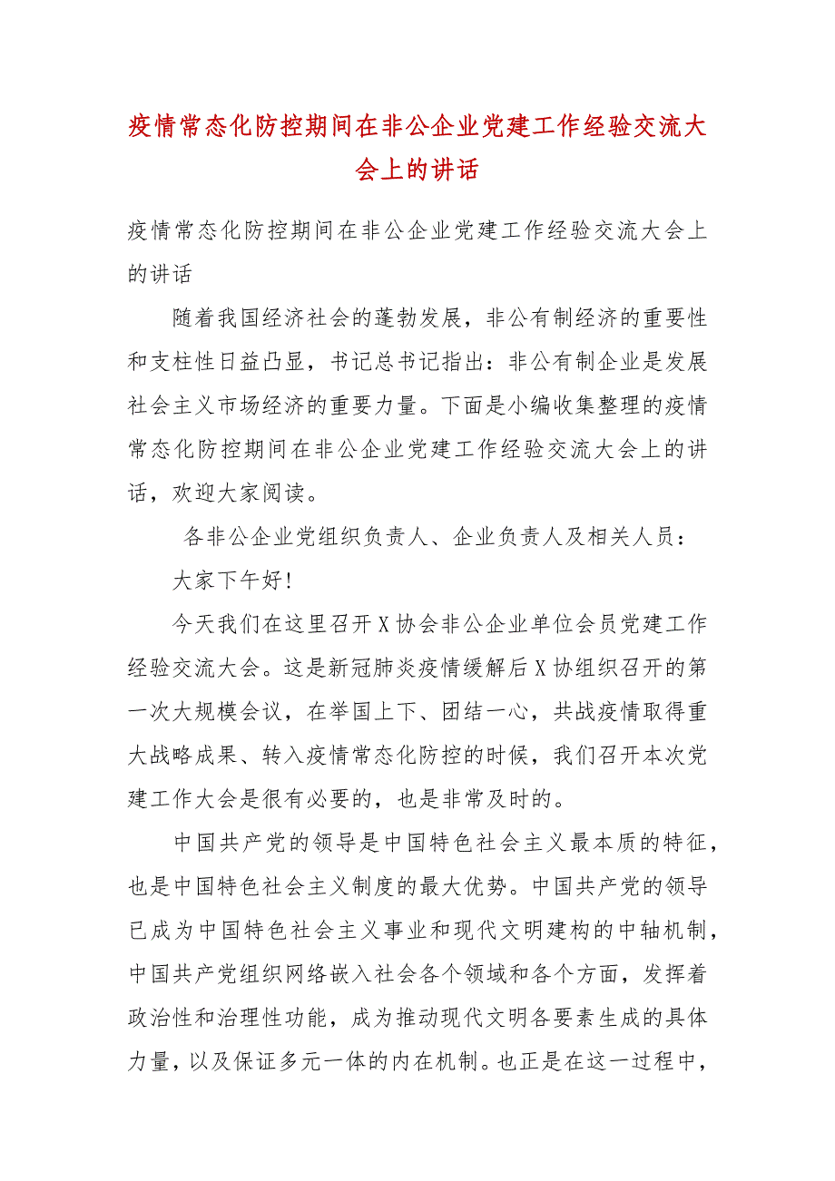 精编疫情常态化防控期间在非公企业党建工作经验交流大会上的讲话（三）_第1页