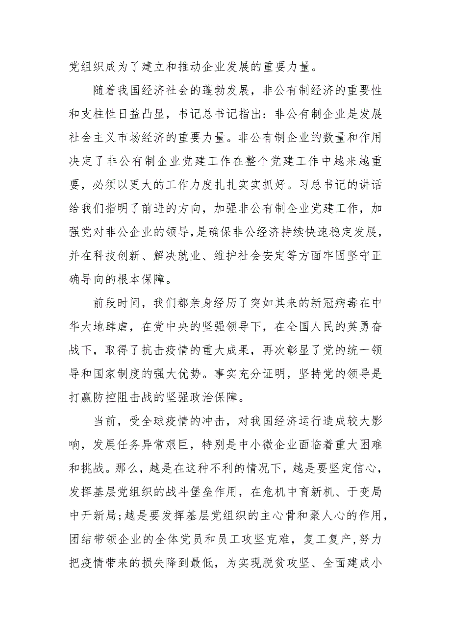 精编疫情常态化防控期间在非公企业党建工作经验交流大会上的讲话（三）_第2页