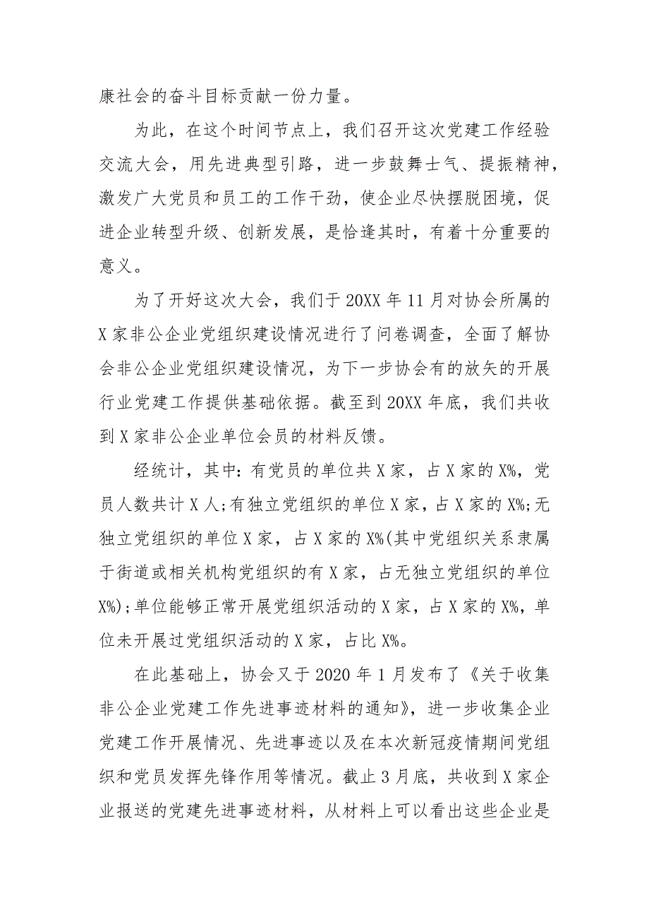 精编疫情常态化防控期间在非公企业党建工作经验交流大会上的讲话（三）_第3页