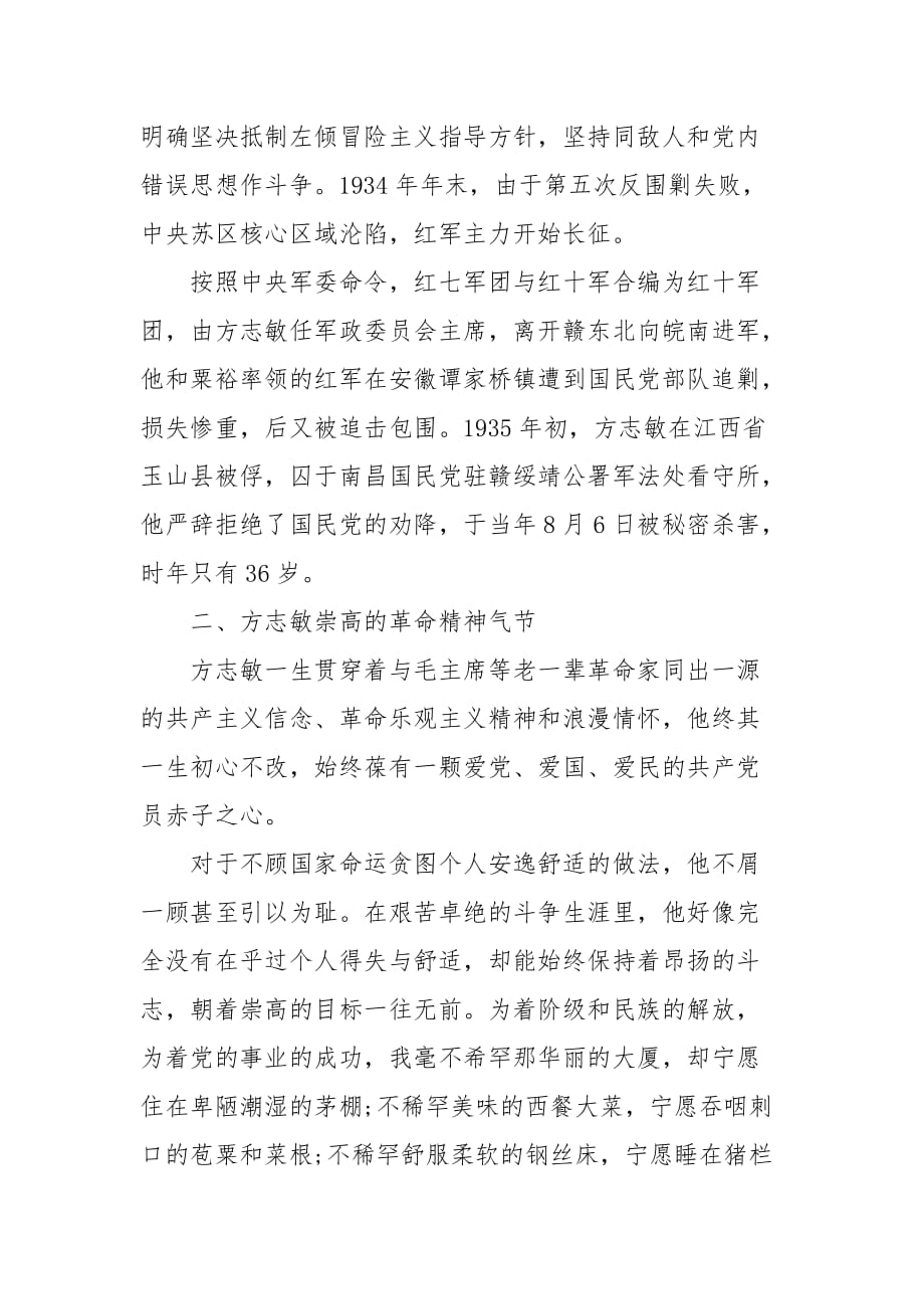 精编传承方志敏精神专题党课讲稿(三）_第3页