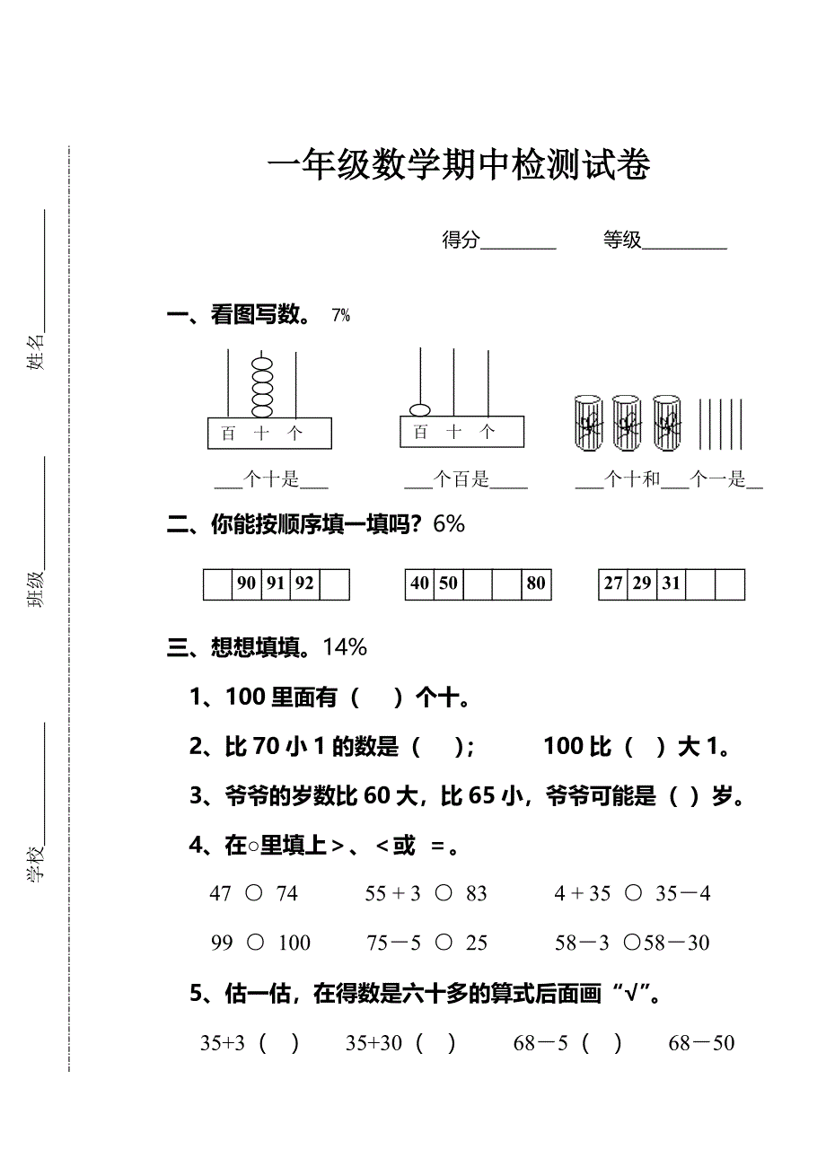 一年级数学期中检测试卷-（最新版-已修订）_第1页