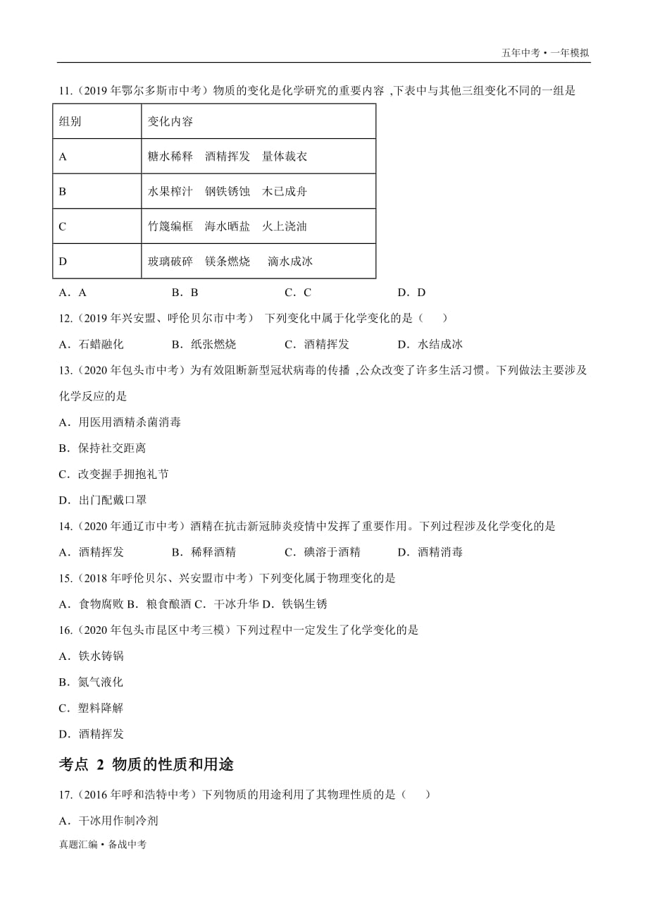 五年中考一年模拟化学： 物质的变化和性质 2016-20年试题分项详解（内蒙古专用）（学生版）打印_第3页