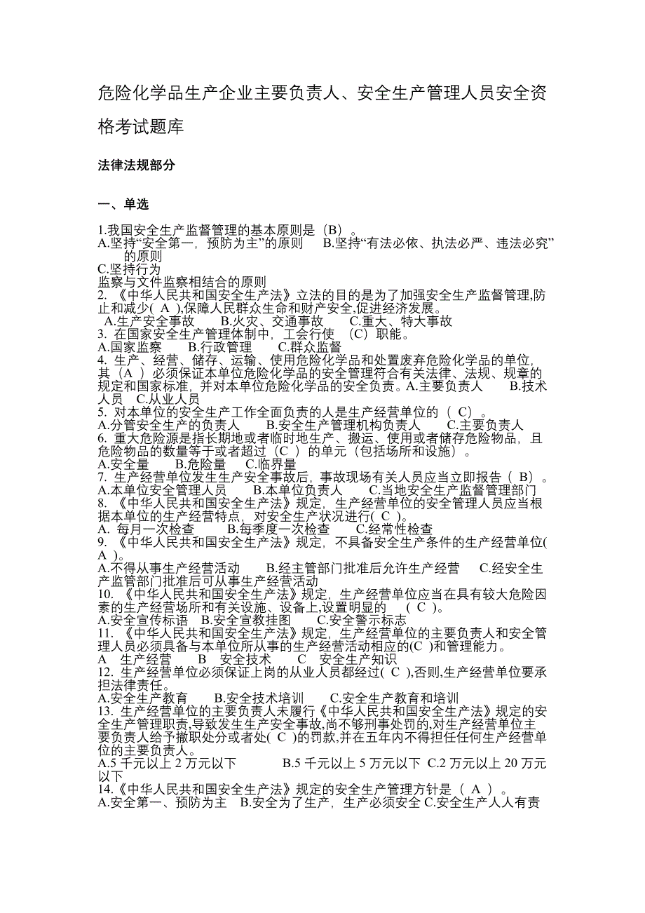 危险化学品生产企业主要负责人、安全生产管理人员安全资格考试题库（最新精选汇编）-（最新版-已修订）_第1页