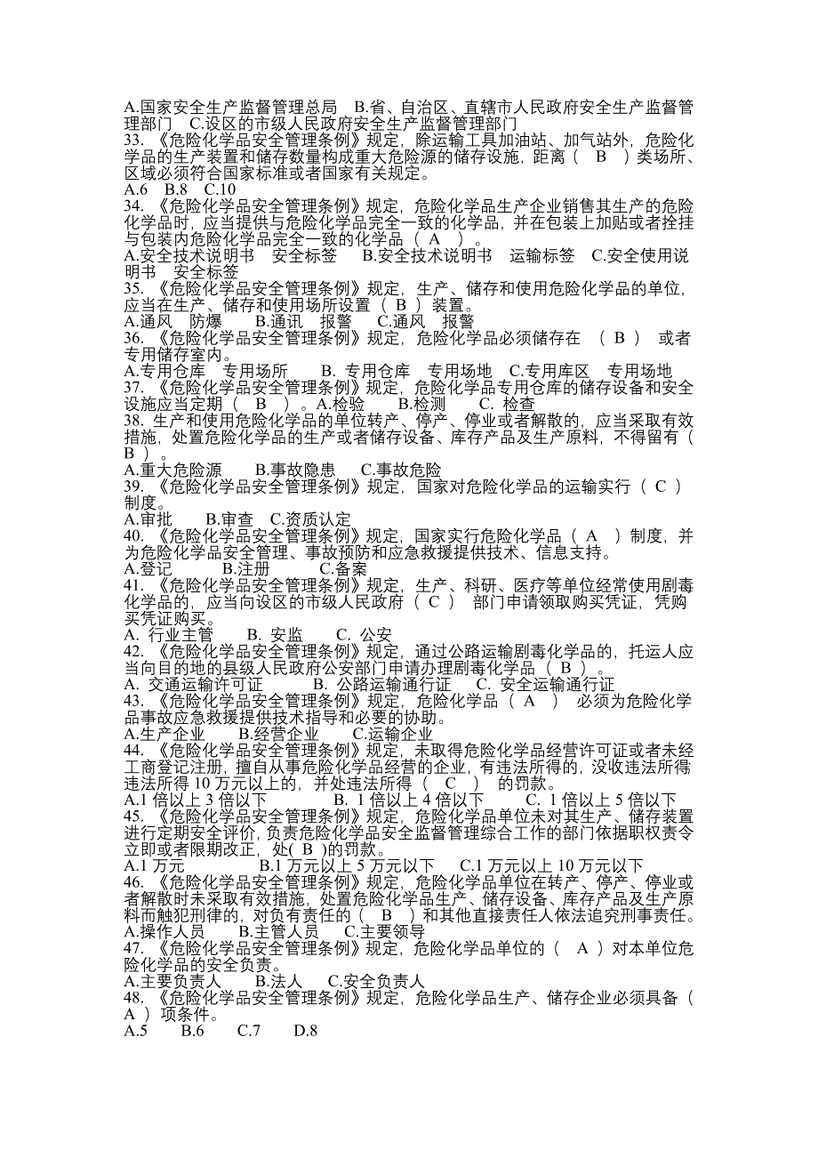 危险化学品生产企业主要负责人、安全生产管理人员安全资格考试题库（最新精选汇编）-（最新版-已修订）_第3页