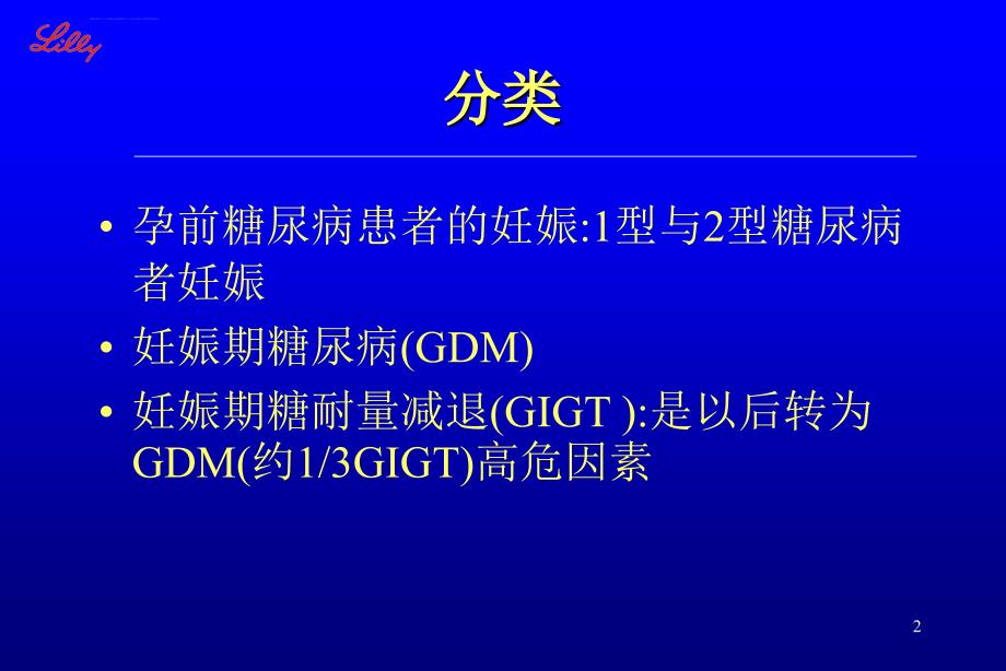 2019年糖尿病与妊娠课件_第2页