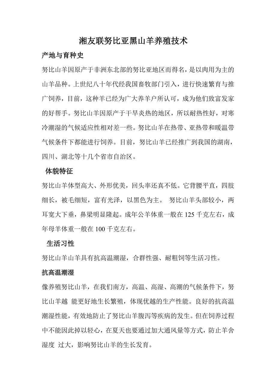 湘友联努比亚黑山羊养殖技术.doc_第1页