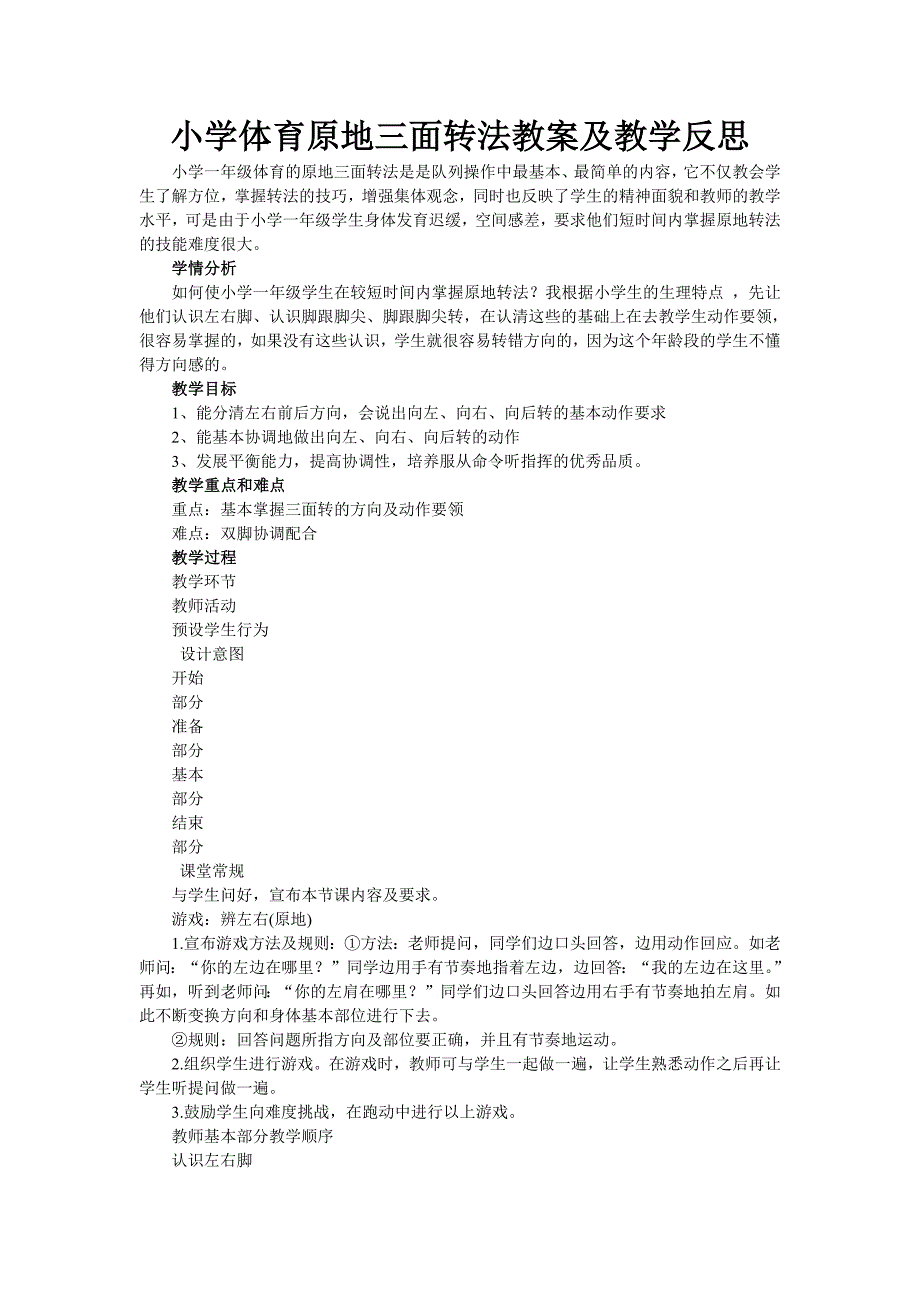 小学体育原地三面转法教案及教学反思-（最新版）_第1页