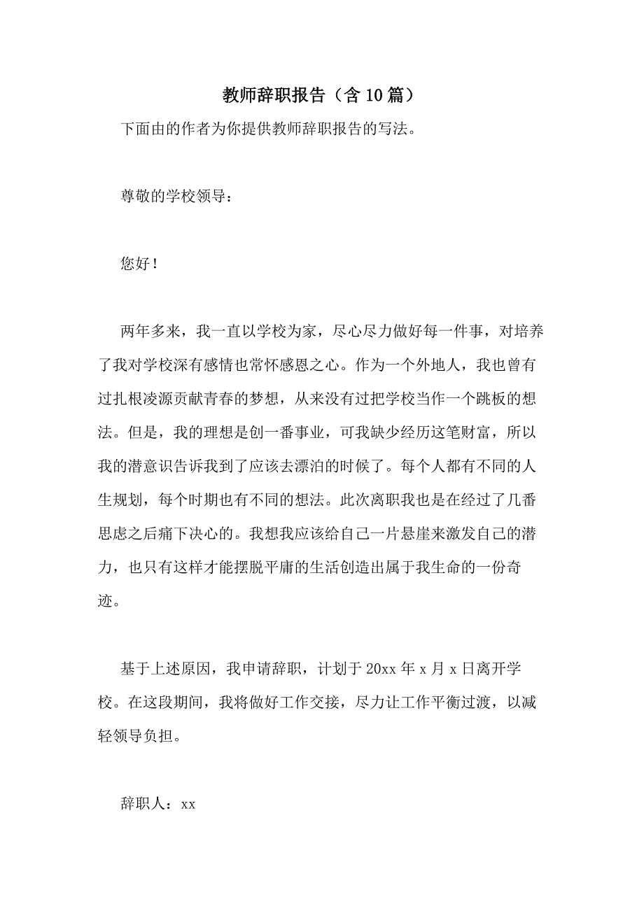 2021年教师辞职报告（含10篇）_第1页