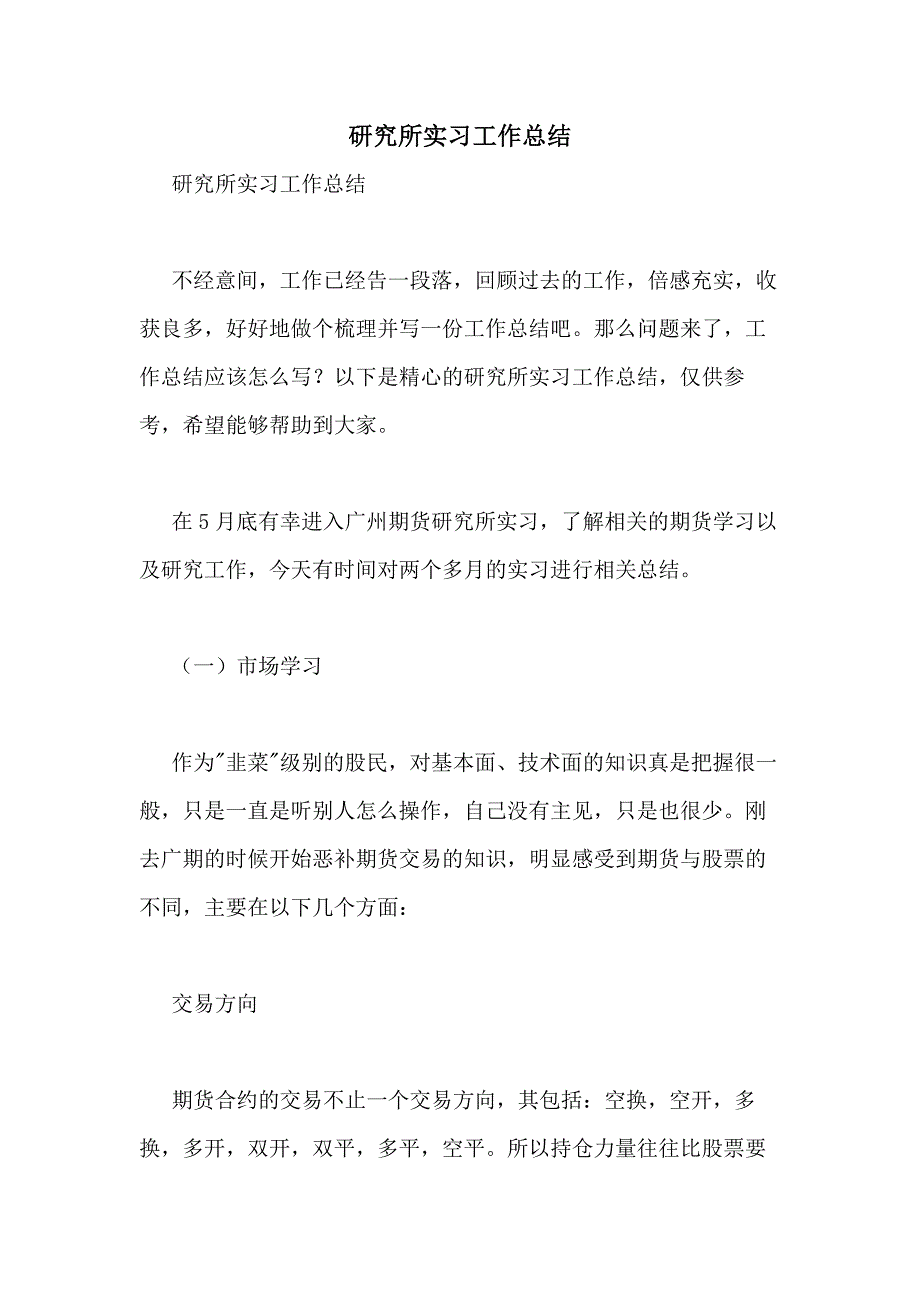 2021年研究所实习工作总结_第1页