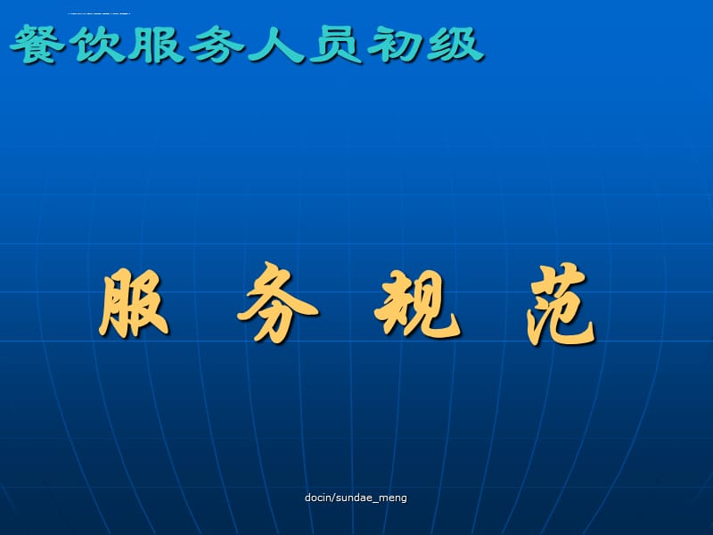 2019年培训教材餐饮服务人员初级 服务规范课件_第1页