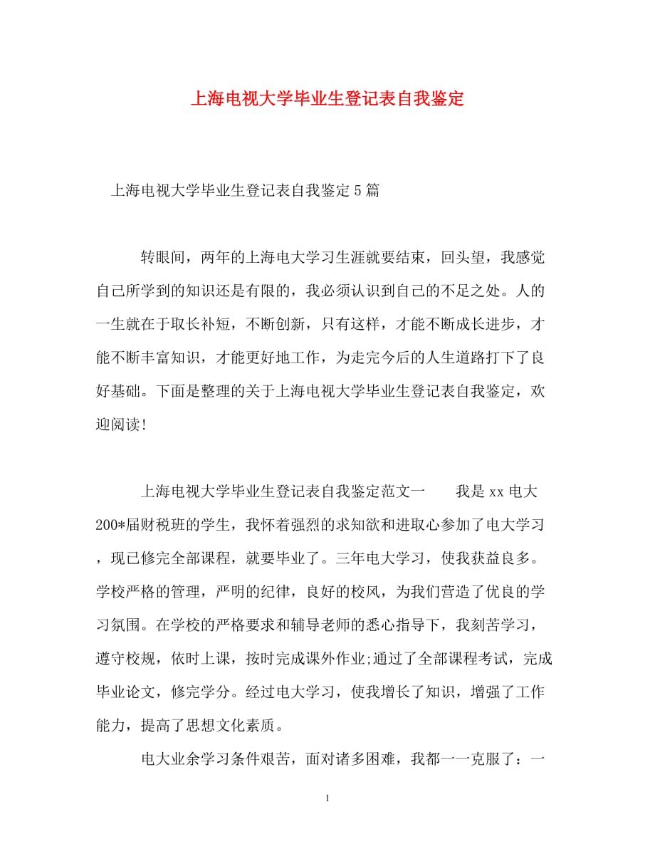 上海电视大学毕业生登记表自我鉴定_0_第1页