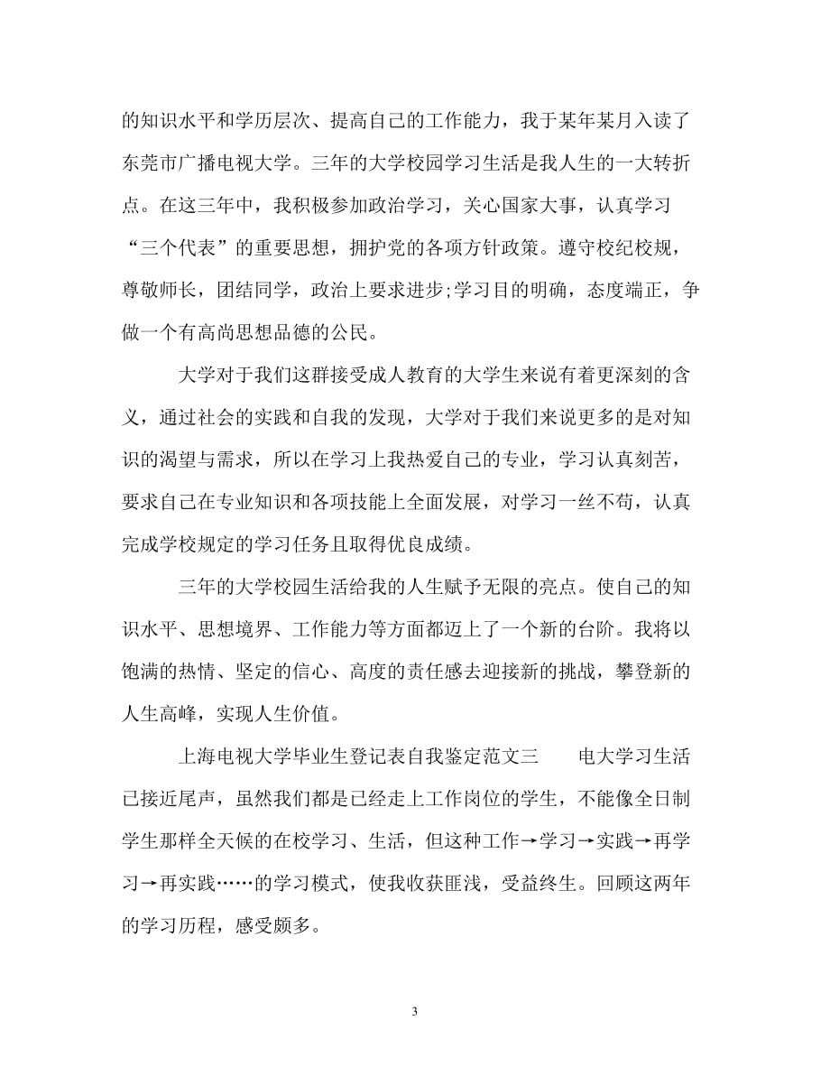 上海电视大学毕业生登记表自我鉴定_0_第3页