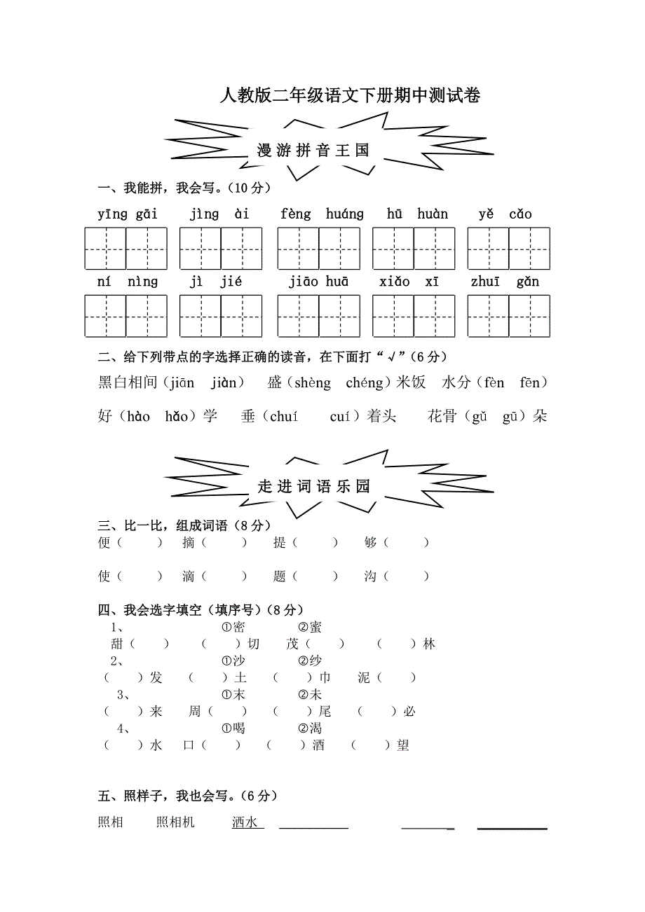 人教版二年级语文下册期中测试卷(含答案)-（最新版-已修订）_第1页