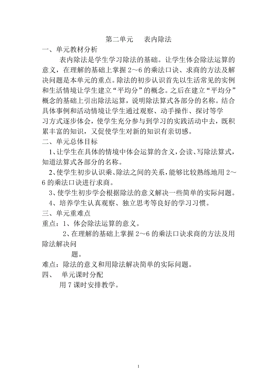 人教版二年级数学下册第二单元教案-（最新版-已修订）_第1页