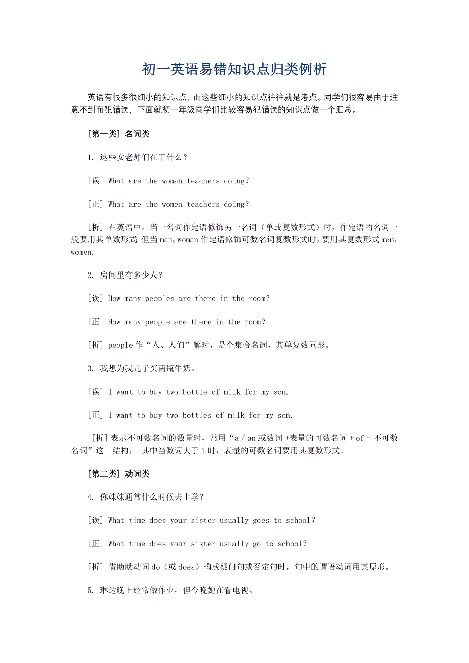 初一英语易错知识点归类例析-（最新版-已修订）_第1页