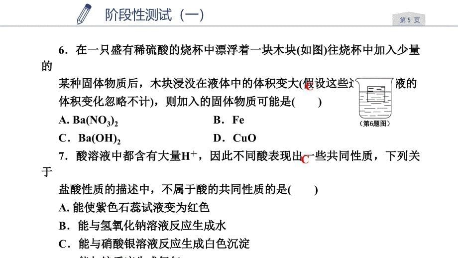 2018秋浙教版九年级上册科学第1章课件：物质及其变化 阶段测试(一)_第5页