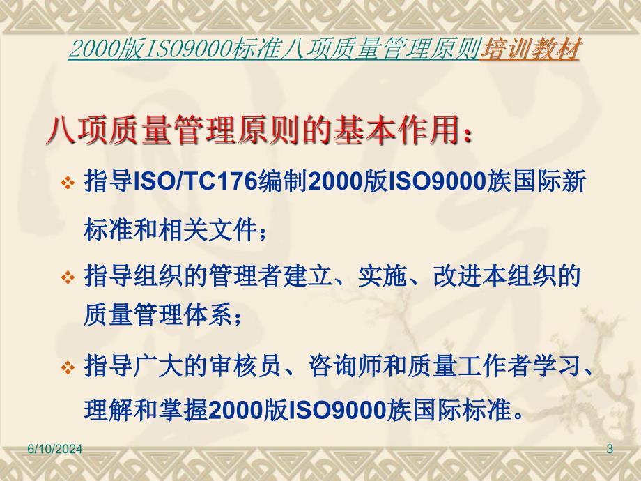 2019年专题资料质量认证2019版ISO9000标准八项质量管理原则课件_第3页