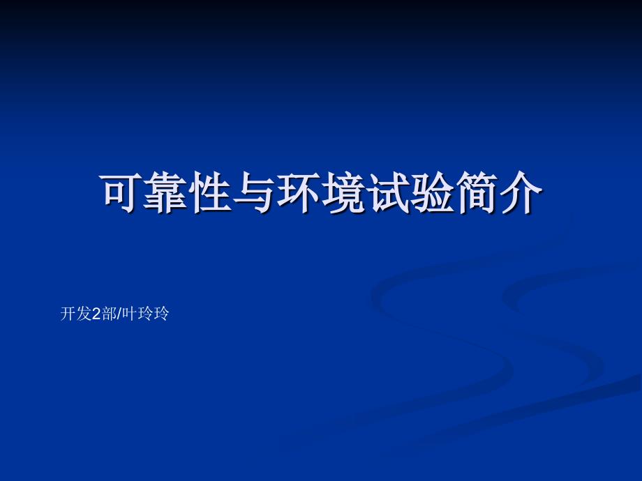 2019年可靠性与环境试验简介课件_第1页