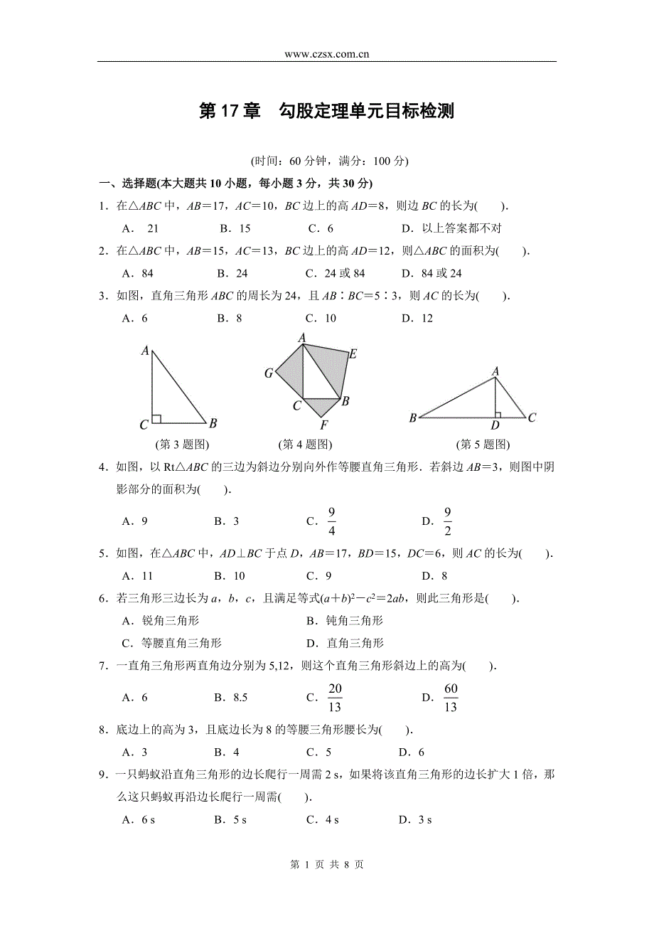 第17章 勾股定理单元目标检测(含答案)-（最新版-已修订）_第1页