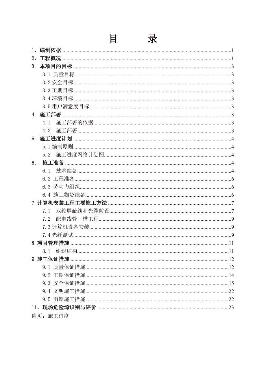 计算机安装施工方案-（最新版）_第1页