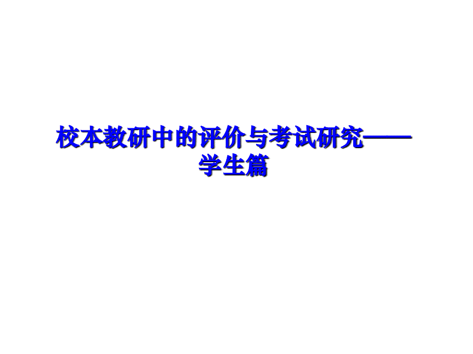 2019年创建优秀评价文化促进师生和谐发展课件_第4页