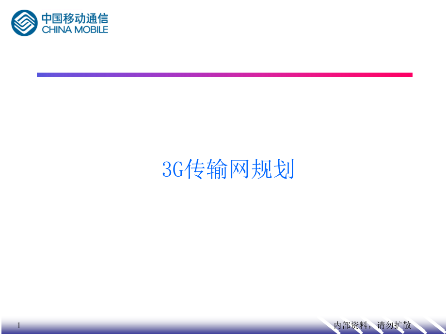 3G传输网规划课件_第1页