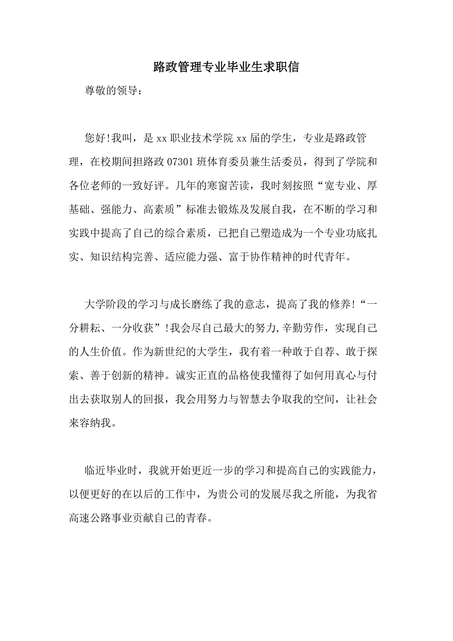 2021年路政管理专业毕业生求职信_第1页