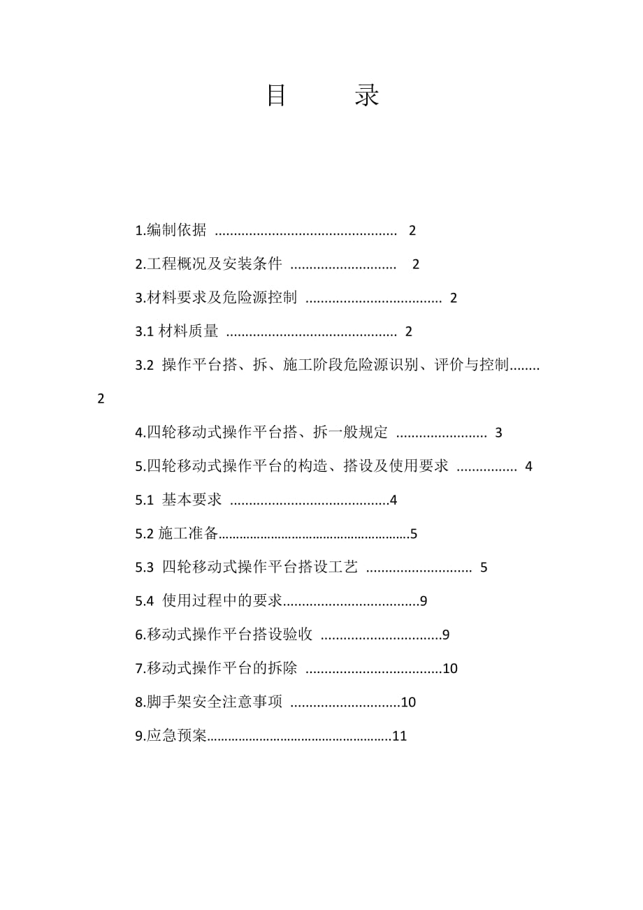 活动脚手架施工方案-_第1页