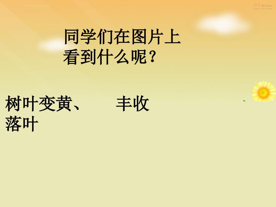 2019年新人教版一年级语文上《秋天》 课件_第4页