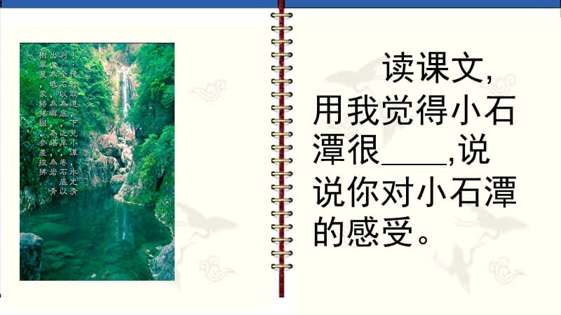 2018年八年级下册10.小石潭记精选教学课件(新版部编版)_第4页
