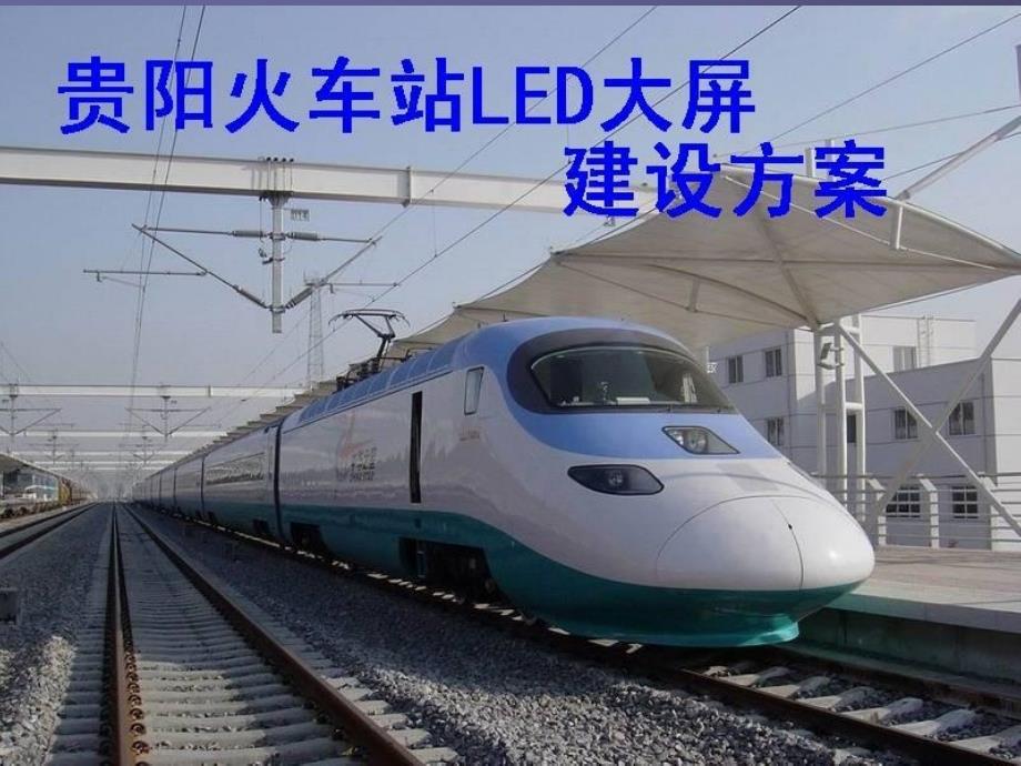 2019年火车站LED建设方案精选文档课件_第1页