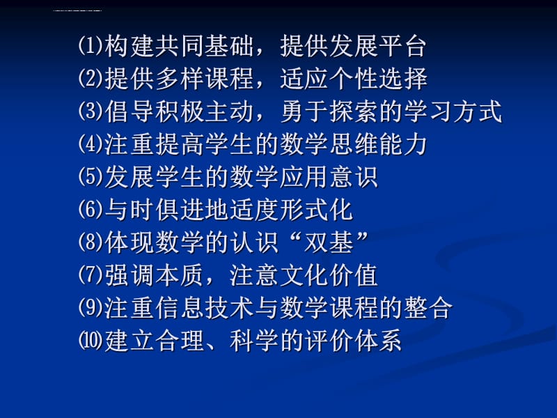 2019年教师培训课件理解和把握高中数学课程标准（_第4页