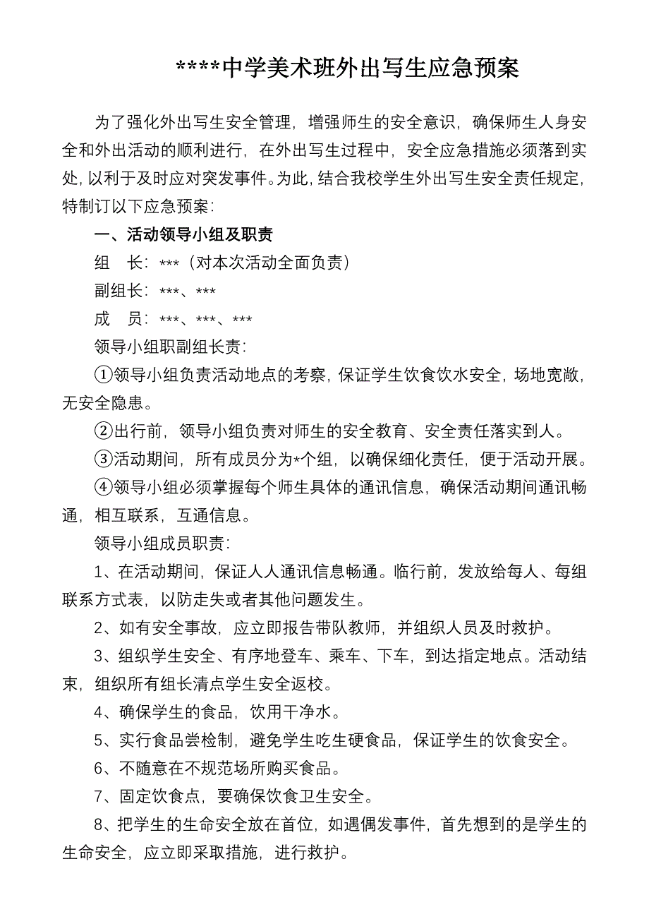 美术班外出写生应急预案-（最新版-已修订）_第1页