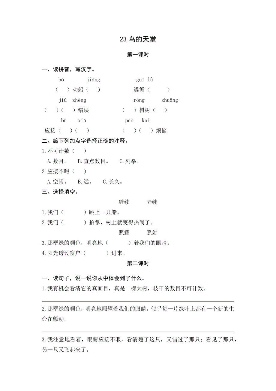 统编版2020-2021学年小学五年级语文上册 23鸟的天堂 课课练（含答案）_第1页