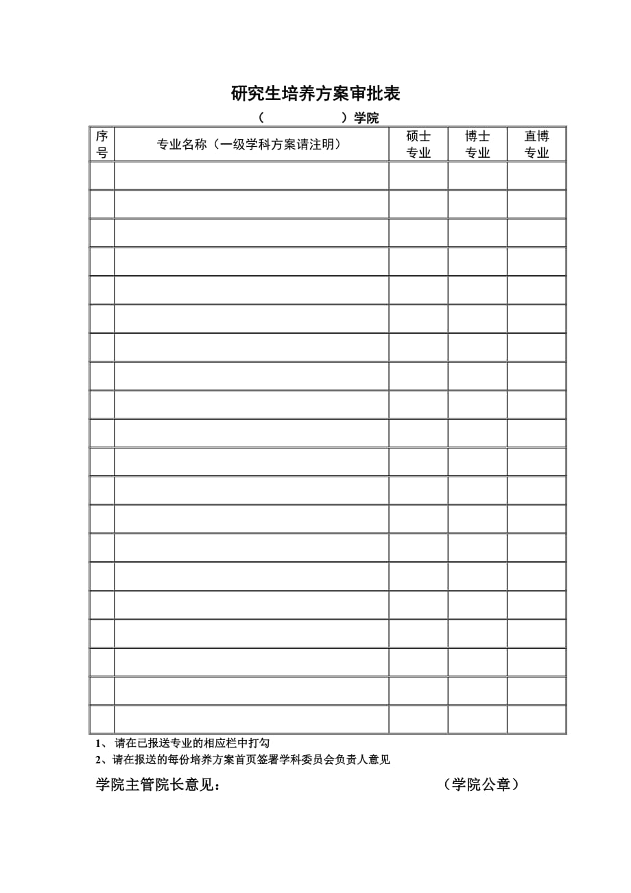 研究生培养方案审批表_第1页