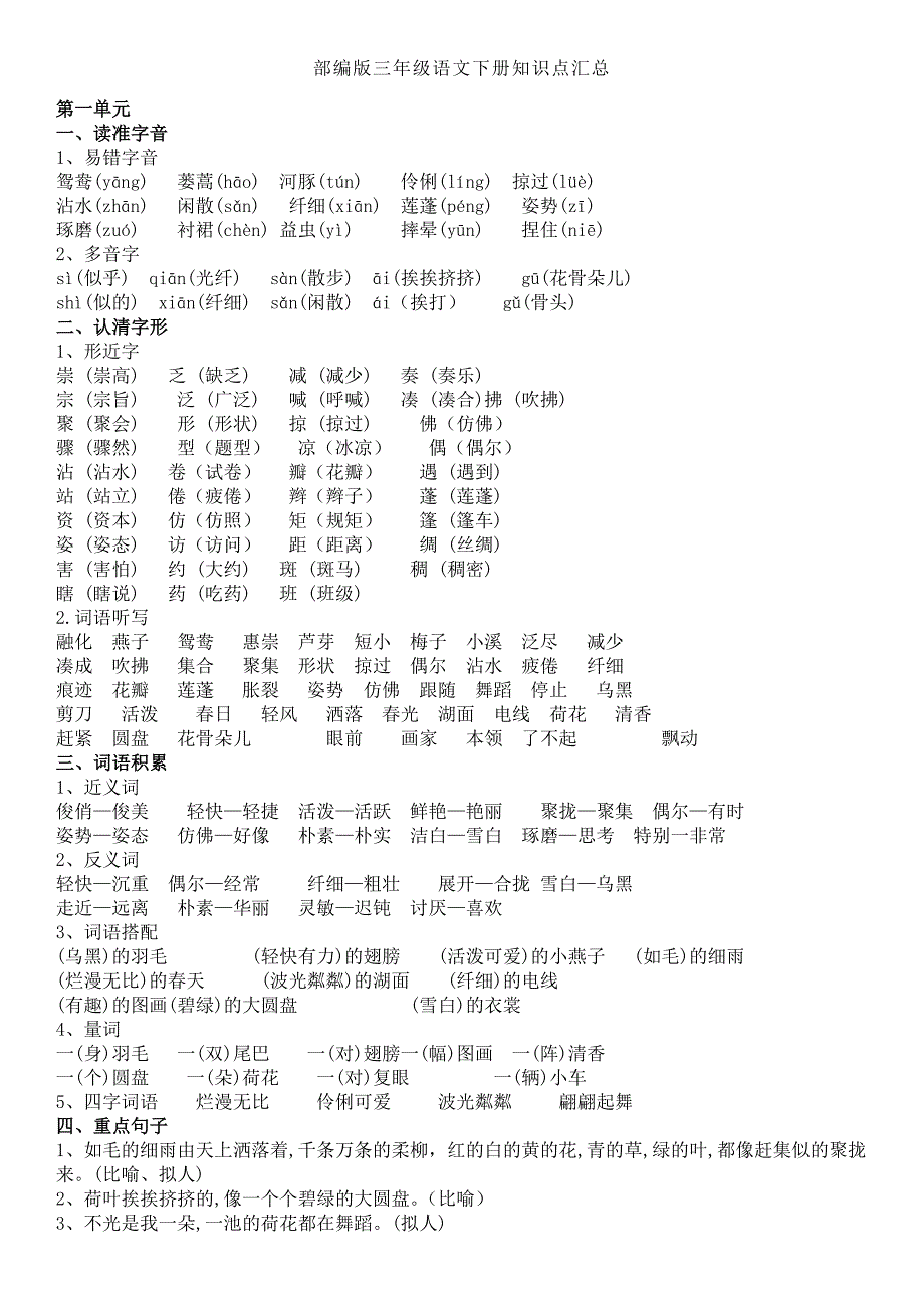 部编版三年级语文下册知识点汇总-（最新版-已修订）_第1页