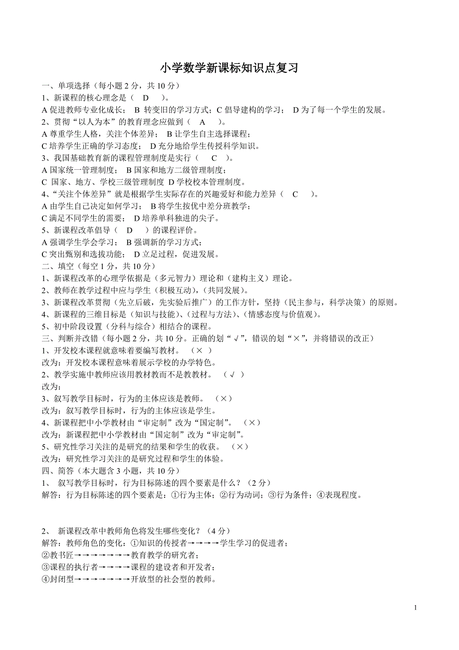 教师考试小学数学新课标知识点复习._第1页