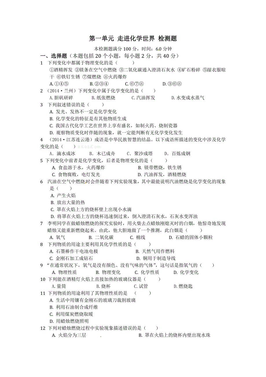 人教版初中化学第一单元走进化学世界检测题及答案-（最新版-已修订）_第1页