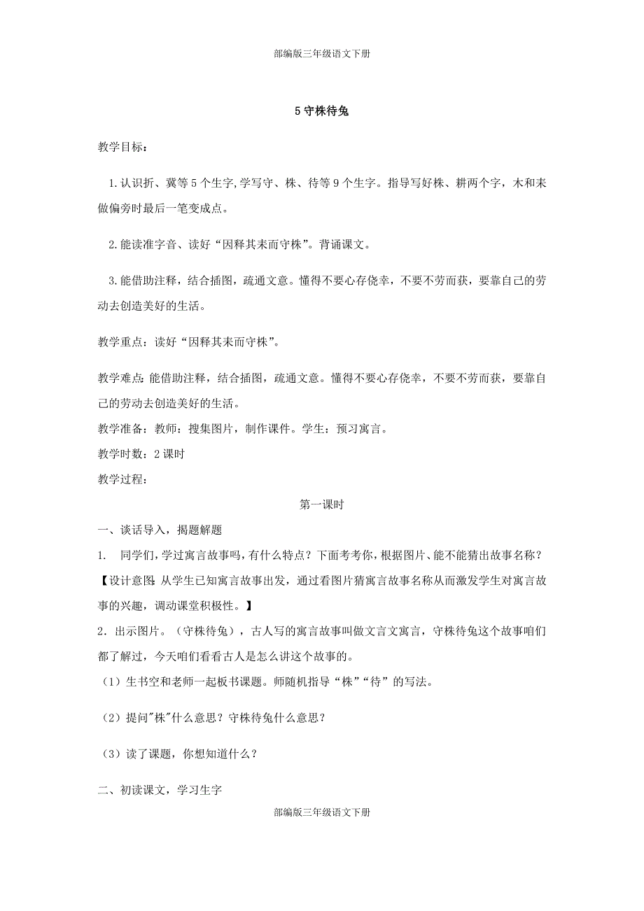 部编版三年级语文上册-5.守株待兔（教案）-（最新版-已修订）_第1页