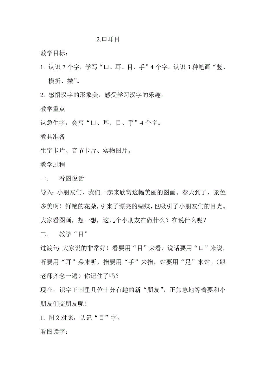 新人教版小学语文一年级上册《口耳目》教案-（最新版-已修订）_第1页