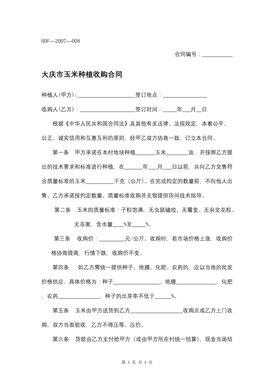 大庆市玉米种植收购合同模板_第1页