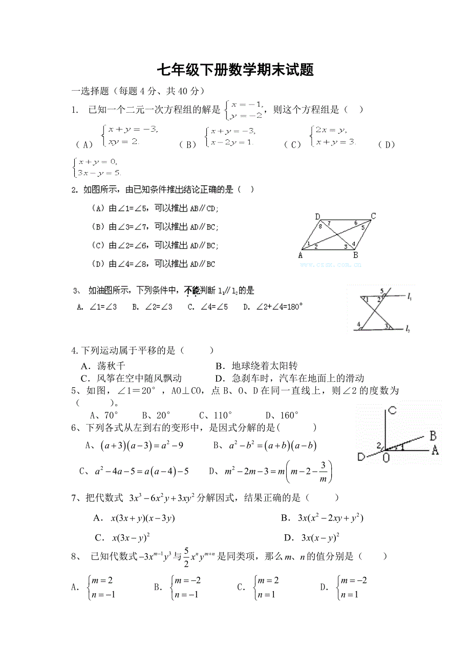 新湘教版七年级下册数学期末试题-（最新版-已修订）_第1页