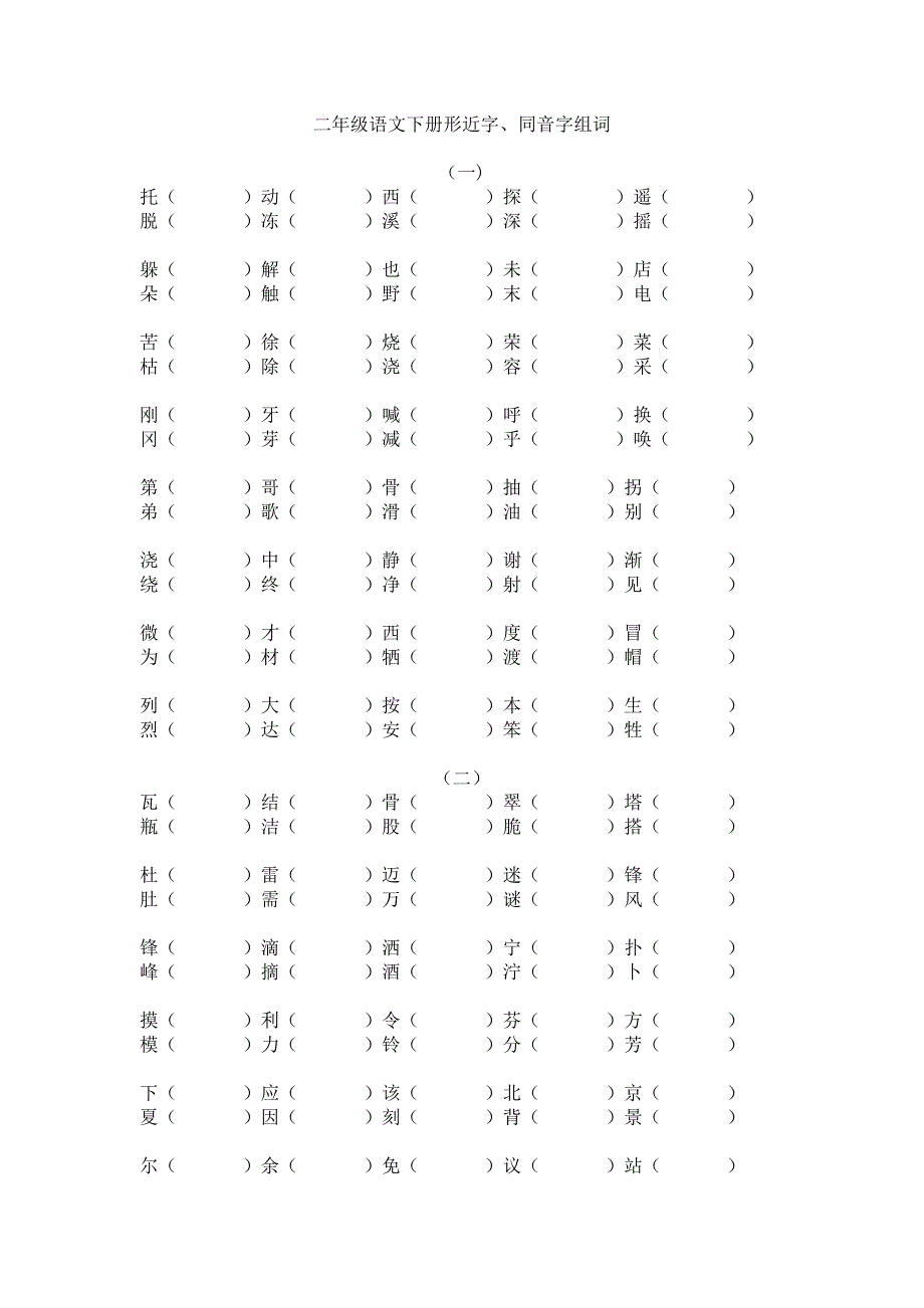 二年级语文下册形近字、同音字汇总-（最新版-已修订）_第1页