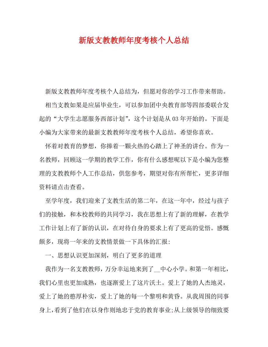 新版支教教师年度考核个人总结_第1页