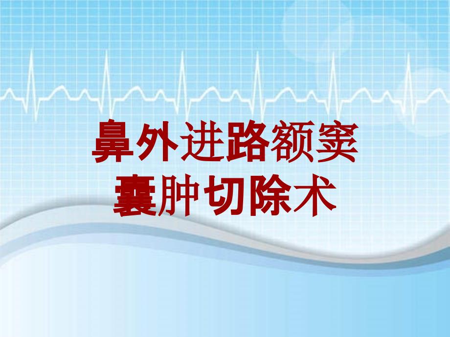 外科手术教学资料：鼻外进路额窦囊肿切除术讲解模板_第1页