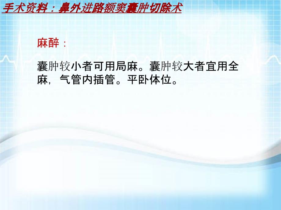 外科手术教学资料：鼻外进路额窦囊肿切除术讲解模板_第3页