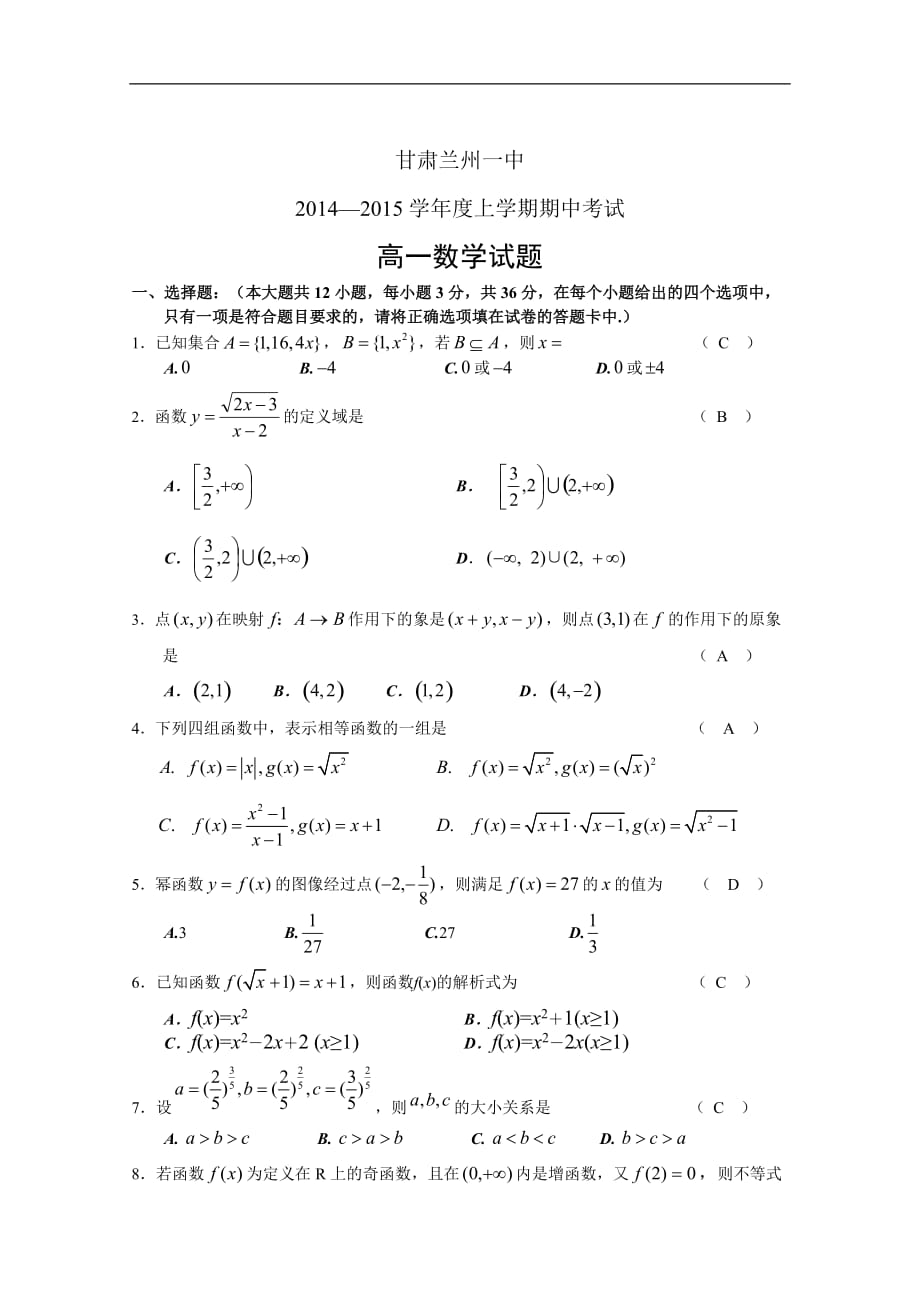 甘肃兰州一中2014—2015学年度高一上学期期中考试数学试题 Word版含答案-_第1页