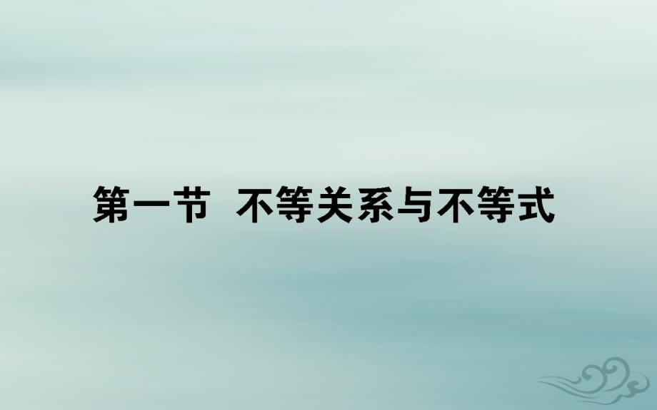 2020高考数学一轮复习第六章不等式推理与证明6.1不等关系与不等式课件文_第1页